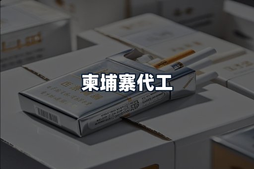 柬埔寨代工